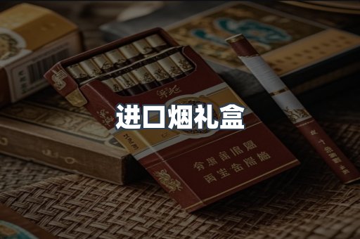 进口烟礼盒